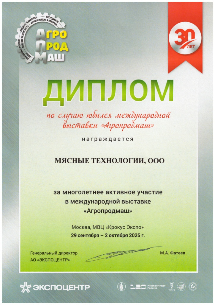 диплом участника выставки Агропродмаш-2025 диплом участника выставки Агропродмаш-2025
