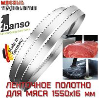 Пильное полотно для мяса 1550х16 мм (Banso, ленточное)