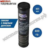 Смазка NOBELGREASE 5 H1 221 туба-картридж 400 гр.