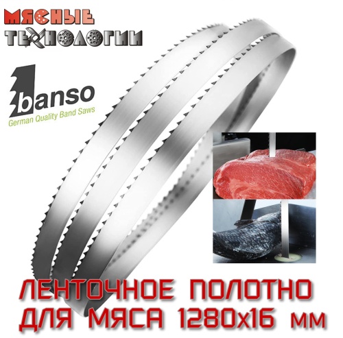 Пильное полотно для мяса 1280х16 мм (Banso, ленточное)