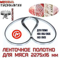 Пильное полотно для мяса 2275х16 мм (MeatSaws, ленточное)