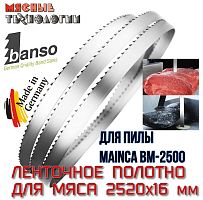 Пильное полотно для мяса 2520х16 мм для пилы Mainca BM-2500 (Banso, ленточное)