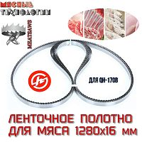 Пильное полотно для мяса 1280х16 мм (MeatSaws, ленточное)