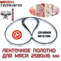 Пильное полотно для мяса 2580х16 мм (MeatSaws, ленточное)