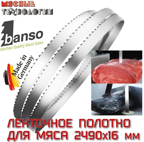 Пильное полотно для мяса 2490х16 мм (Banso, ленточное)