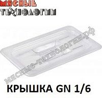 Крышка из поликарбоната GN 1/6 (176х162 мм, прозрачная)