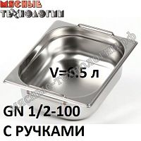 Гастроемкость GN 1/2-100 с ручками (325х265 мм, h-100 мм, V-6.5 л, нерж. сталь)