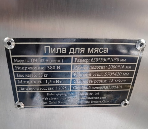 Пила для мяса и костей ленточная QH-300A нерж. (380 B) фото 9