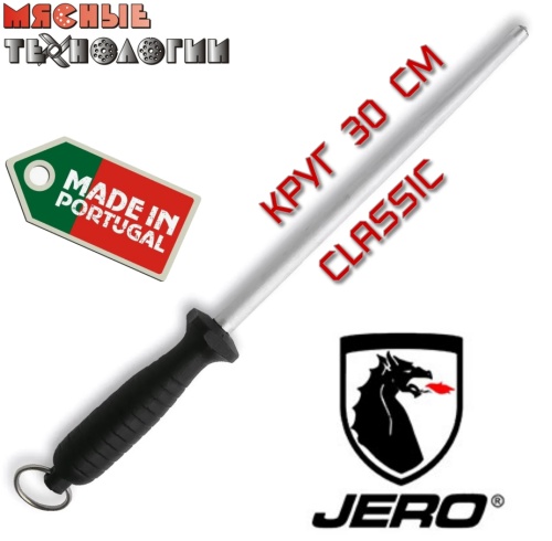 Мусат круглый 30 см STANDART Jero 212P