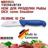 Нож для рыбы 82420 10 см Dick ErgoGrip