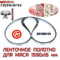 Пильное полотно для мяса 1590х16 мм (MeatSaws, ленточное, для пилы МПЭЛ-220)