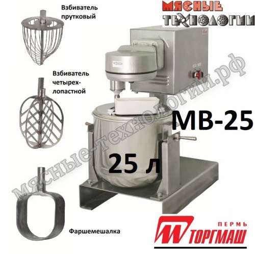 Миксер планетарный МВ-25 (25 л, 2 скорости, 380В)