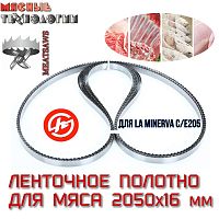 Пильное полотно для мяса 2050х16 мм (MeatSaws, ленточное, для пилы La Minerva C/E205)