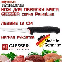 Нож обвалочный узкий 12310 13 см Giesser PrimeLine