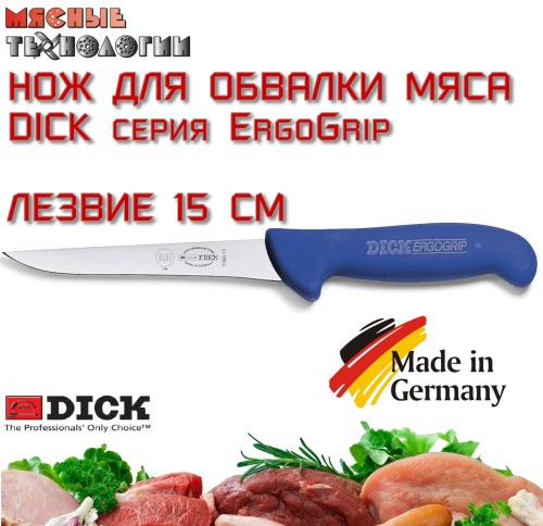 Нож обвалочный узкий 82368 15 см Dick ErgoGrip