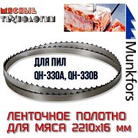 Пильное полотно для мяса 2210х16 мм (MFS, ленточное)