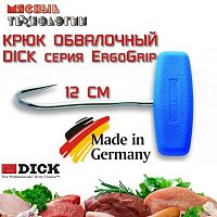 Крюк мясника обвалочный 12 см Dick ErgoGrip