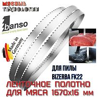 Пильное полотно для мяса 1670х16 мм для пилы Bizerba FK22 (Banso, ленточное)