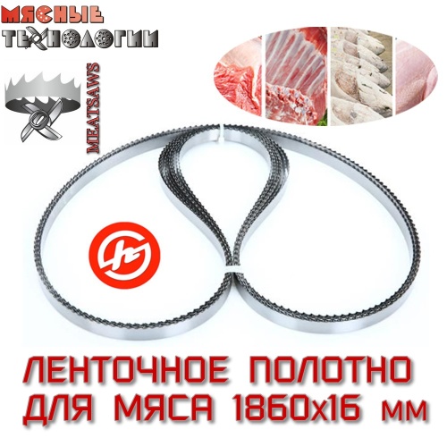 Пильное полотно для мяса 1860х16 мм (MeatSaws, ленточное)