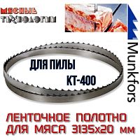 Пильное полотно для мяса 3135х20 мм (MFS, ленточное)