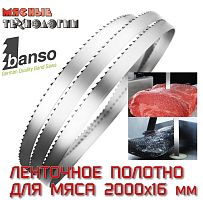 Пильное полотно для мяса 2000х16 мм (Banso, ленточное)