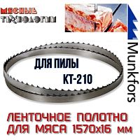 Пильное полотно для мяса 1570х16 мм (MFS, ленточное)