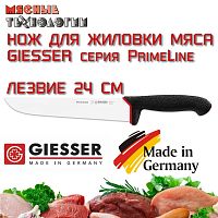 Нож жиловочный широкий 12402 26 см Giesser PrimeLine