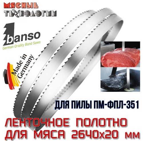 Пильное полотно для мяса 2640х20 мм (Banso, ленточное, для ПМ-ФПЛ-351)