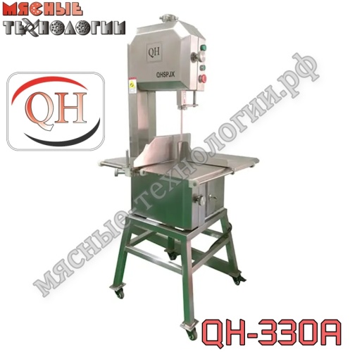 Пила для мяса и костей ленточная QH-330A нерж. (напольная)