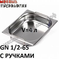 Гастроемкость GN 1/2-65 с ручками (325х265 мм, h-65 мм, V-4 л, нерж. сталь)