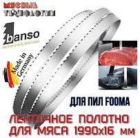 Пильное полотно для мяса 1990х16 мм для пил Fooma (Banso, ленточное)
