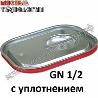 Крышка с уплотнителем для гастроемкостей GN 1/2 (325х265 мм, нерж. сталь)