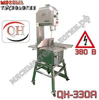 Пила для мяса и костей ленточная QH-330A нерж. (напольная, 380 В)