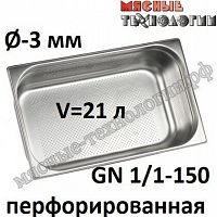 Гастроемкость перфорированная GN 1/1-150 (530х325 мм, h-150 мм, Øотв.-3 мм, нерж. сталь)