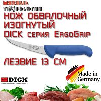 Нож обвалочный изогнутый 82991 13 см Dick ErgoGrip