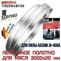 Пильное полотно для мяса 3000х20 мм (Banso, ленточное)