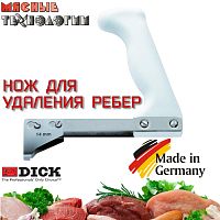 Нож для выемки (удаления) ребер 9042000 Dick