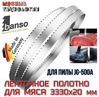 Пильное полотно для мяса 3330х20 мм (Banso, ленточное, для Hualian JG-500A)