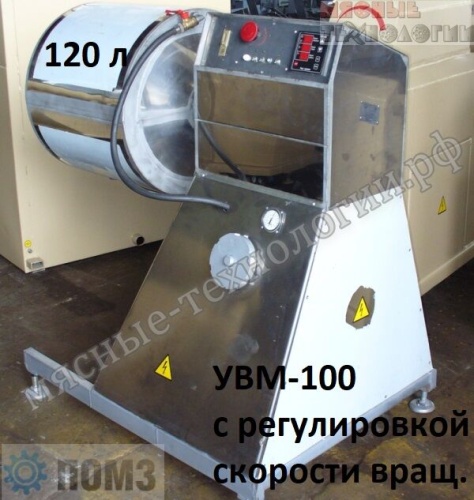 Массажер вакуумный УВМ-100 (120 л, с рег. скорости, 380В, нерж. корпус)