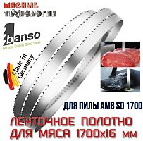 Пильное полотно для мяса 1700х16 мм для пилы AMB SO 1700 (Banso, ленточное)