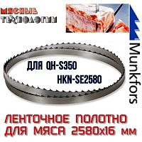 Пильное полотно для мяса 2580х16 мм (MFS, ленточное)