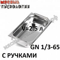 Гастроемкость GN 1/3-65 с ручками (325х176 мм, h-65 мм, V-2.5 л, нерж. сталь)