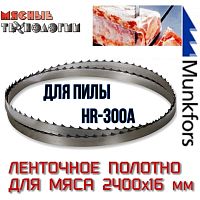 Пильное полотно для мяса 2400х16 мм (MFS, ленточное)