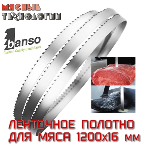Пильное полотно для мяса 1200х16 мм (Banso, ленточное)