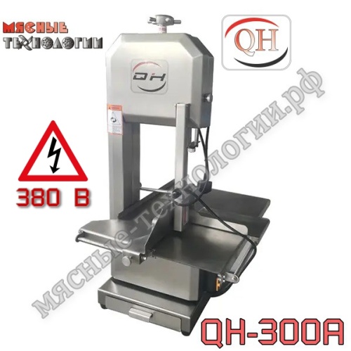Пила для мяса и костей ленточная QH-300A нерж. (380 B)