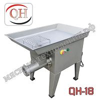 Мясорубка QH-18G (1000 кг/ч, унгер, реверс, 380В)