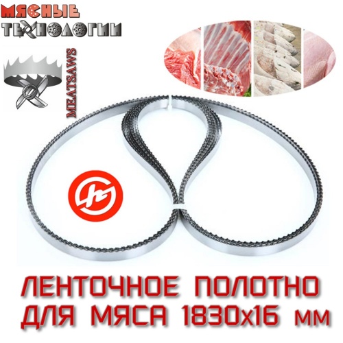 Пильное полотно для мяса 1830х16 мм (MeatSaws, ленточное)