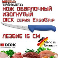 Нож обвалочный изогнутый 82991 15 см Dick ErgoGrip