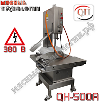 Пила для мяса и костей ленточная QH-500A / JG-500A (подвижный стол, 380 В)