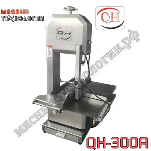 Пила для мяса и костей ленточная QH-300A нерж.